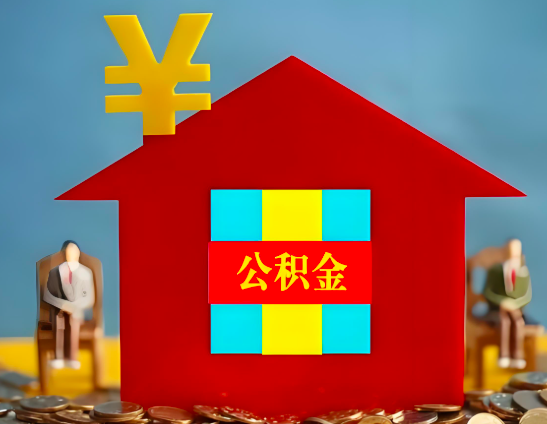 萍乡代办公积金有没有详细的一个流程。