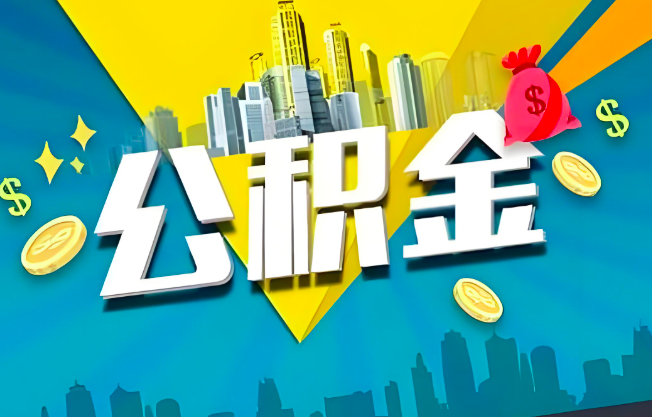 萍乡公积金代办业务范围-主营什么业务。