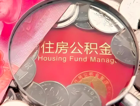 萍乡公积金是不是还有一个方法装修房子提取代办